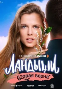 Ландыши. Вторая весна (2026)