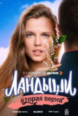 Ландыши. Вторая весна (2026)